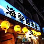 Kaisen Izakaya Kairyuu - 