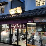 Odawara Kisshou - ”小田原 吉匠 ミナカ小田原店”の外観。