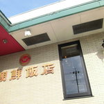 朝鮮飯店 - 店外