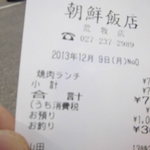 朝鮮飯店 - レシート「会社払い」