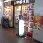 福星園 - コミュニティビル内・店舗入り口