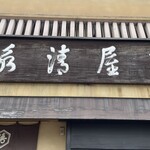 亀屋清永 - 外観
