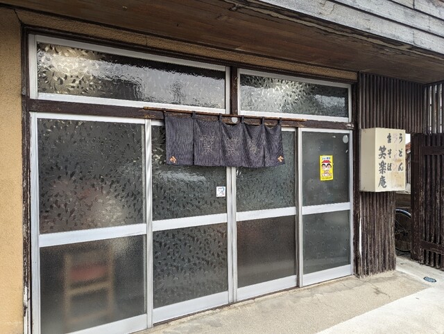 笑楽庵 - 飯坂温泉（ラーメン）の写真