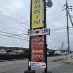 龍福餃子屋 - 