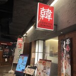 長寿韓酒房 - お店　外観アンド入り口