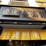 道後麦酒館 - 