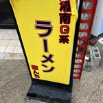 ラーメン 豚んち - #看板#美味いよ#でもトイレ入っちゃダメ