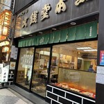 文銭堂本舗 - 