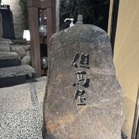 但馬屋イーマ - 