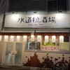水道橋酒場