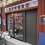 Asakusa Panda Shokudou - 