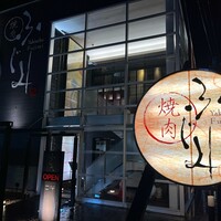 焼肉ふじみ 富士店 - 