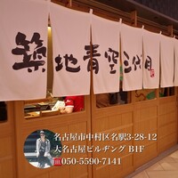 築地青空三代目 大名古屋ビルヂング店 - 