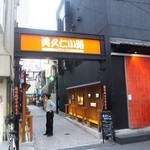 大衆酒場　ふくろ - 