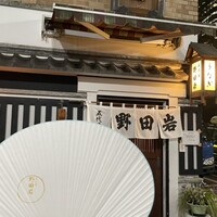 五代目 野田岩 麻布飯倉本店 - 