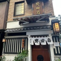 五代目 野田岩 麻布飯倉本店 - 