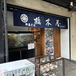 橋本屋 - 