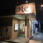 鰻屋 匠 - 清潔感あるお店でした♪