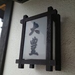 大豊 - 