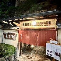 京都 権太呂 本店 - 