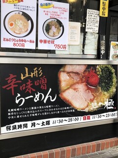 麺や 極 - 店頭