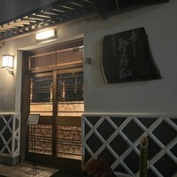 登喜和鮨 新発田本店 - 