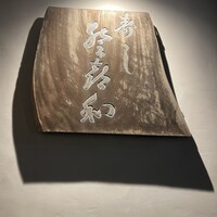 登喜和鮨 新発田本店 - 