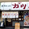 博多ラーメン ガツン - 