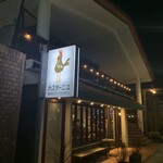 カスターニエ　軽井沢ローストチキン - 