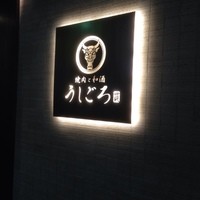 うしごろ 貫 恵比寿本店 - 