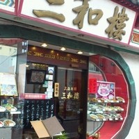 三和楼 - 