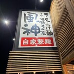 風神ラーメン - 