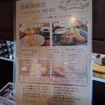 食器と喫茶 岩﨑珈琲店 - ランチメニュー