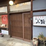 松葉屋 - 