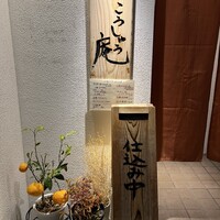 日本料理 こうしゅう庵 - 