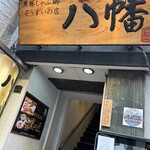 黒豚しゃぶ鍋 ぞうすいの店 八幡 - 