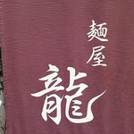 麺屋 龍 - 