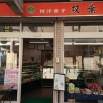 和洋菓子　双葉 - 店舗外観