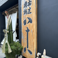 割烹蒲焼 横浜八十八 吉田町店 - 