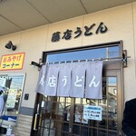 藤店うどん - 