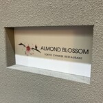 ALMOND BLOSSOM TOKYO CHINESE RESTAURANT - 