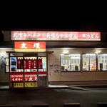 九州ラーメン友理 - 