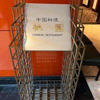 中国料理 桃園 - 