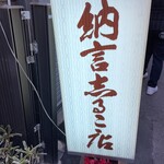 納言志るこ店 - 