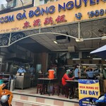 Cơm Gà Dong Nguyen - 外観