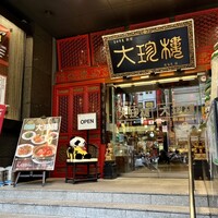大珍樓 - 外観「大珍樓」