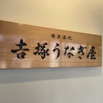 Yoshiduka Unagiya - 看板