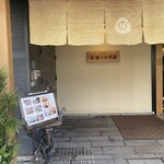 Yoshiduka Unagiya - 入り口