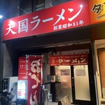 天国ラーメン - ある日の外観♪