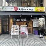 餃子ノ酒場 太陽ホエール - 